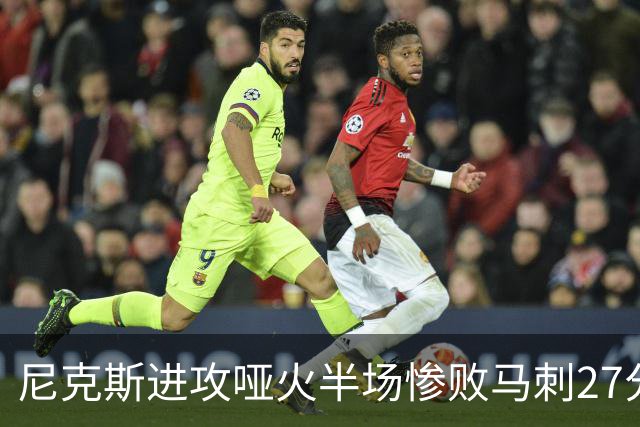 尼克斯进攻哑火半场惨败马刺27分，总决赛或延续一奇葩定律