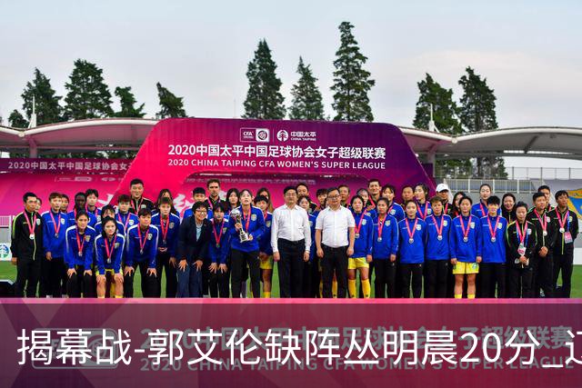 揭幕战-郭艾伦缺阵丛明晨20分 辽宁大胜同曦